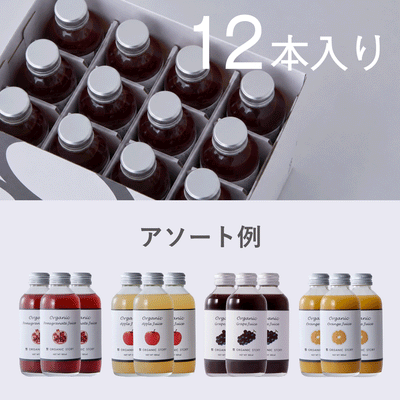 【アソート・選べる12本セット】オーガニックジュース（ストレート果汁100%）}